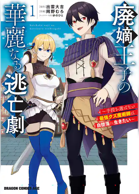 【期間限定　試し読み増量版】廃嫡王子の華麗なる逃亡劇
