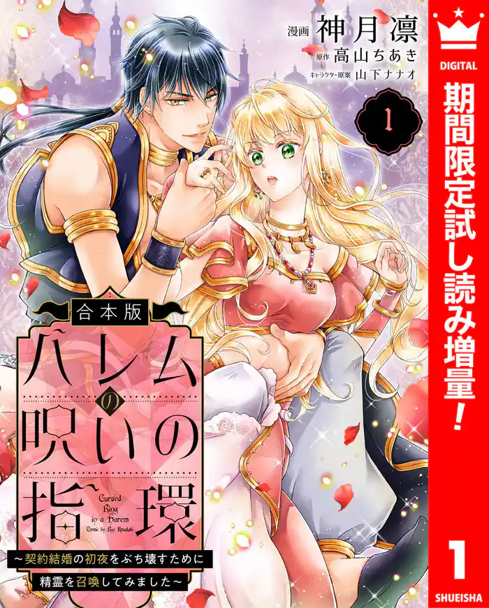 【合本版】ハレムの呪いの指環～契約結婚の初夜をぶち壊すために精霊を召喚してみました～【期間限定試し読み増量】 1