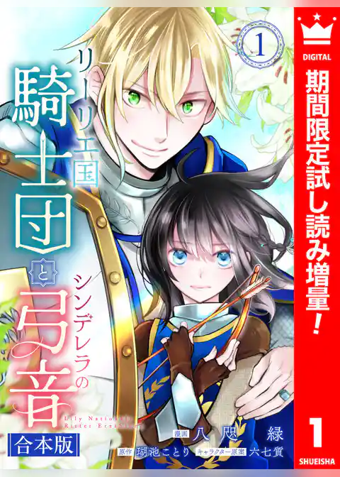 【合本版】リーリエ国騎士団とシンデレラの弓音【期間限定試し読み増量】