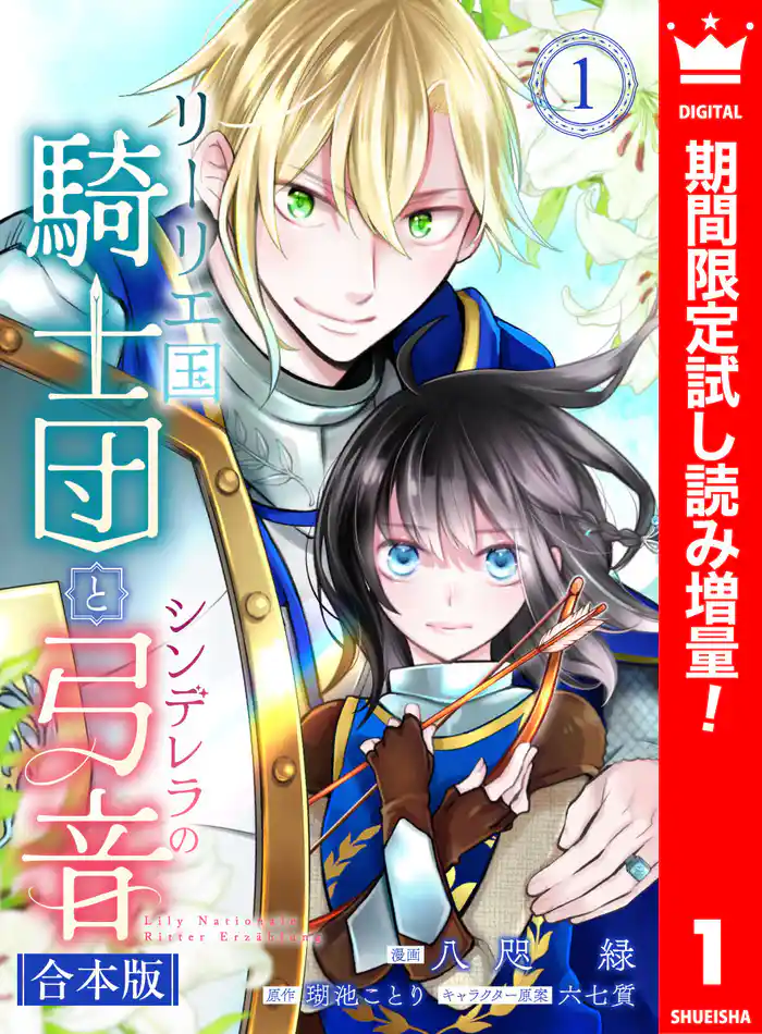 【合本版】リーリエ国騎士団とシンデレラの弓音 1【描き下ろしマンガつき】【期間限定試し読み増量】