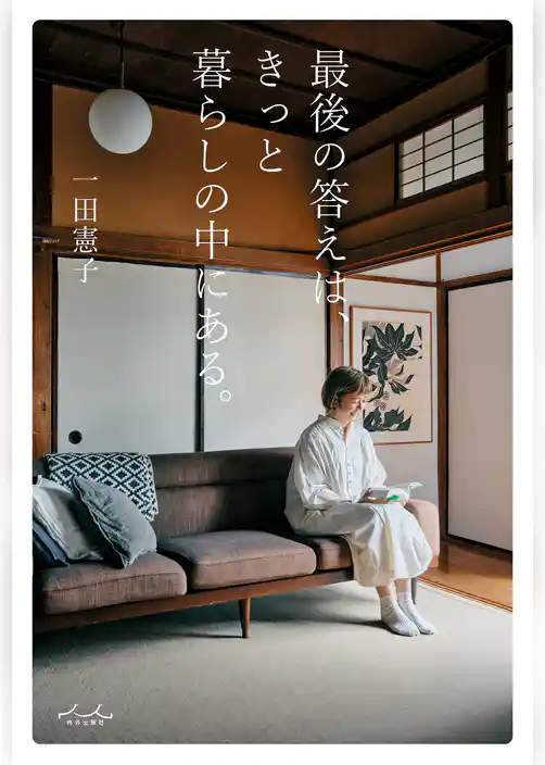 最後の答えは、きっと暮らしの中にある。