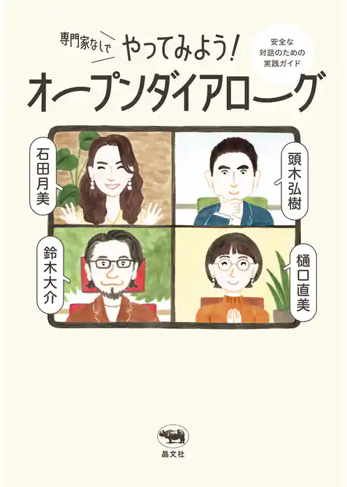 専門家なしでやってみよう！ オープンダイアローグ