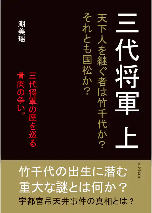 三代将軍　上　天下人を継ぐ者は竹千代か？それとも国松か？