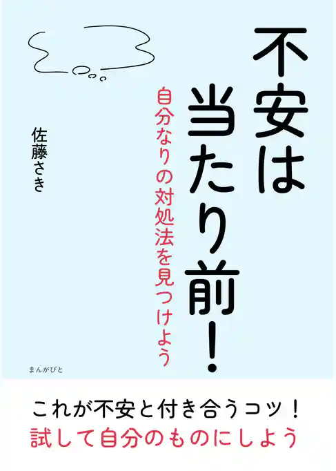 不安は当たり前！～自分なりの対処法を見つけよう～