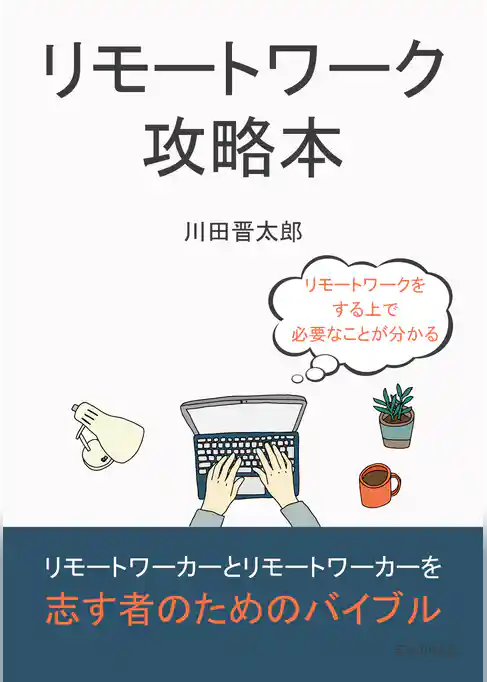 リモートワーク攻略本