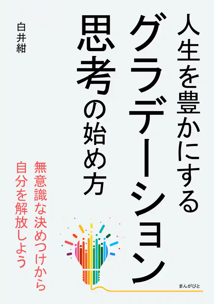 人生を豊かにするグラデーション思考の始め方10分で読めるシリーズ