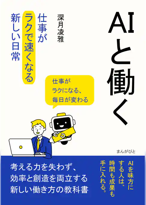 ＡＩと働く。仕事が「ラクで速くなる」新しい日常