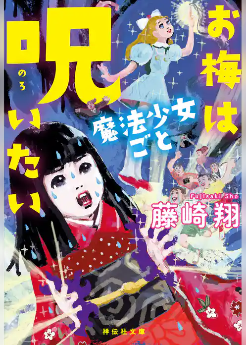 お梅は魔法少女ごと呪いたい