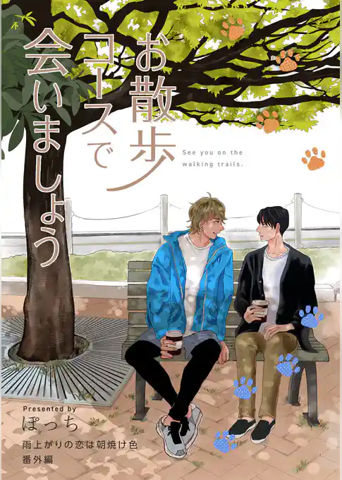 雨上がりの恋は朝焼け色【分冊版】番外編