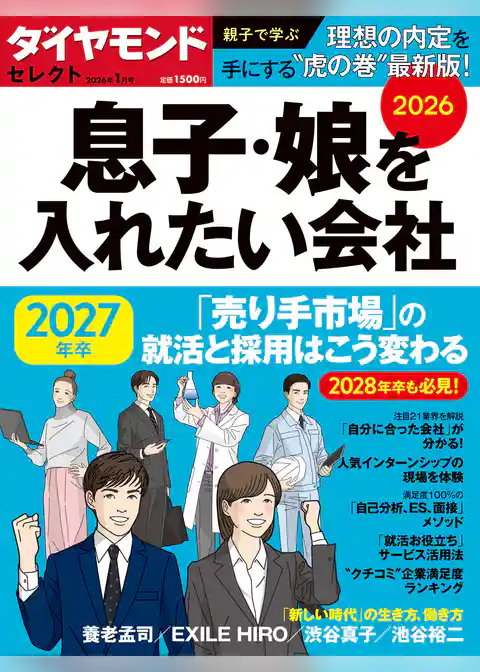 ダイヤモンド・セレクト　２６年１月号　息子・娘を入れたい会社2026