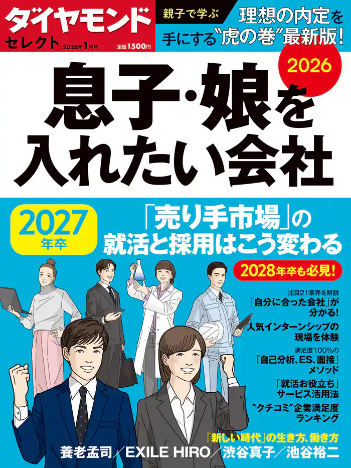 ダイヤモンド・セレクト　２６年１月号　息子・娘を入れたい会社2026