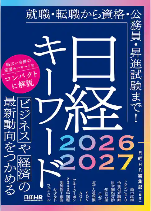 日経キーワード 2026-2027