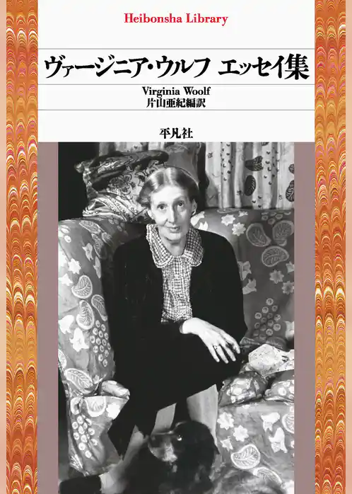 ヴァージニア・ウルフ エッセイ集