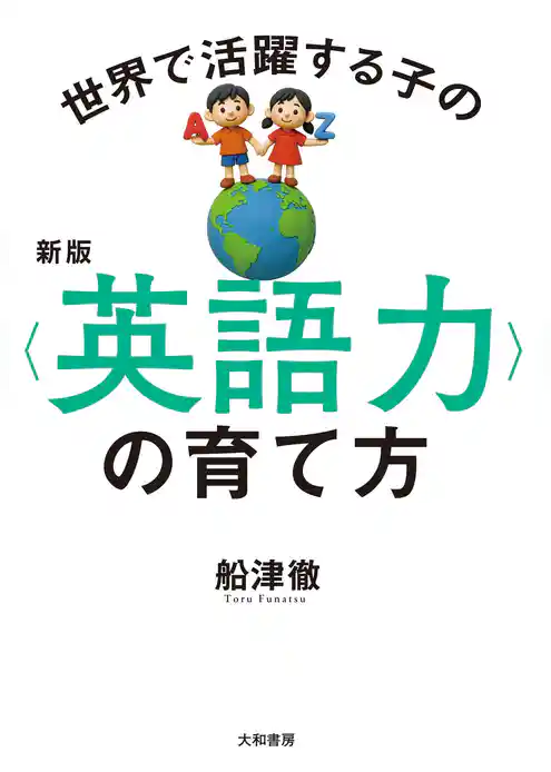 新版 世界で活躍する子の＜英語力＞の育て方