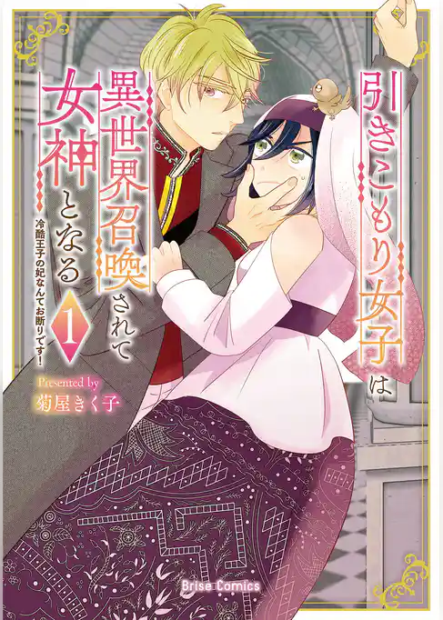 引きこもり女子は異世界召喚されて女神となる～冷酷王子の妃なんてお断りです！～【単行本】