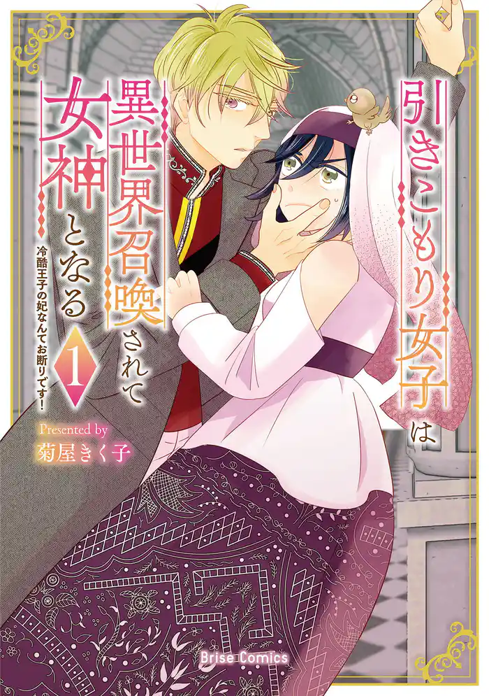 引きこもり女子は異世界召喚されて女神となる~冷酷王子の妃なんてお断りです!~1