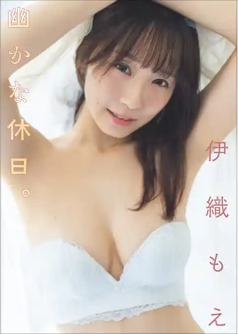 伊織もえ　幽かな休日。