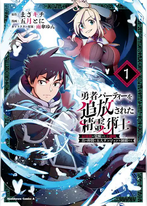 【期間限定　試し読み増量版】勇者パーティーを追放された精霊術士 最強級に覚醒した不遇職、真の仲間と五大ダンジョンを制覇する