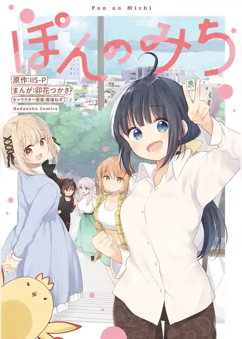 【期間限定　試し読み増量版】ぽんのみち