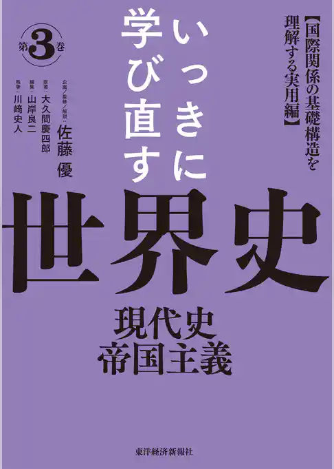 いっきに学び直す世界史　第３巻　【現代史／帝国主義】―国際関係の基礎構造を理解する実用編