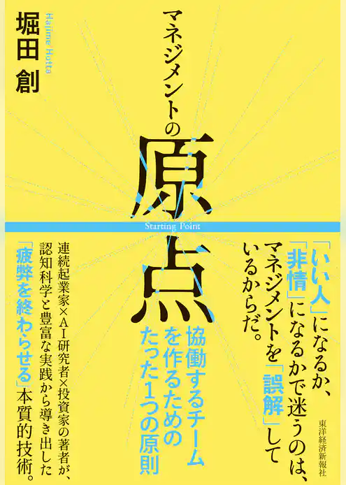 マネジメントの原点―協働するチームを作るためのたった１つの原則