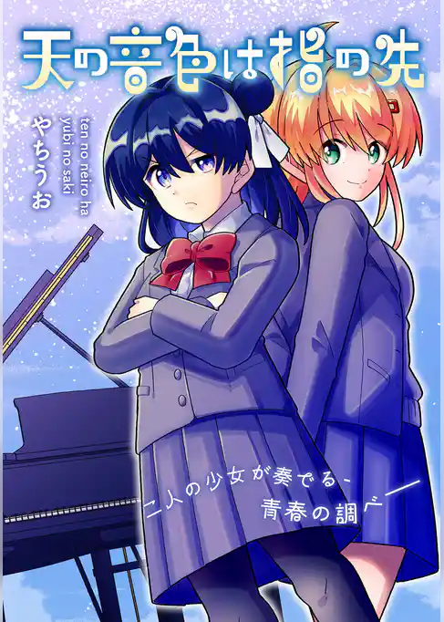 天の音色は指の先