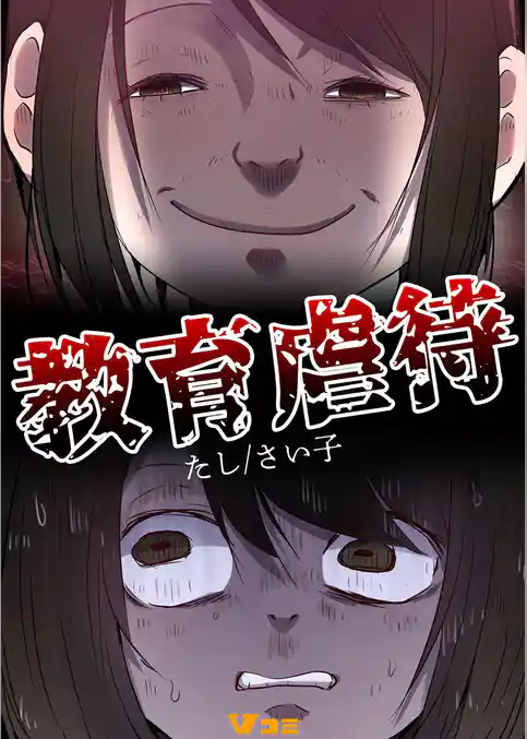 教育虐待（合本版）