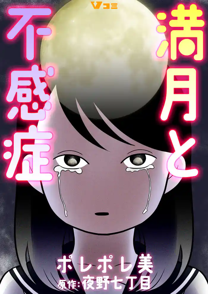 満月と不感症(合本版) 1