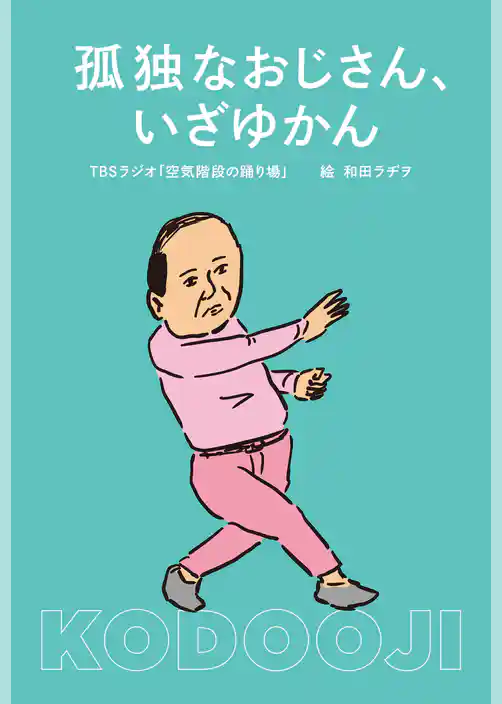 孤独なおじさん、いざゆかん