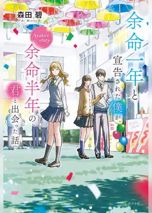 余命一年と宣告された僕が、余命半年の君と出会った話　Ａｙａｋａ’ｓ　ｓｔｏｒｙ