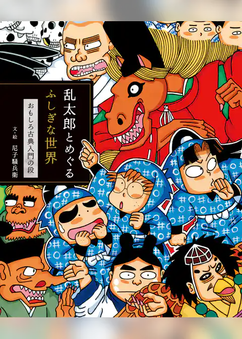 乱太郎とめぐるふしぎな世界