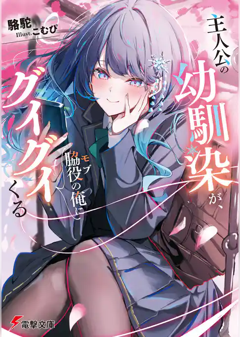 【期間限定　試し読み増量版】主人公の幼馴染が、脇役の俺にグイグイくる