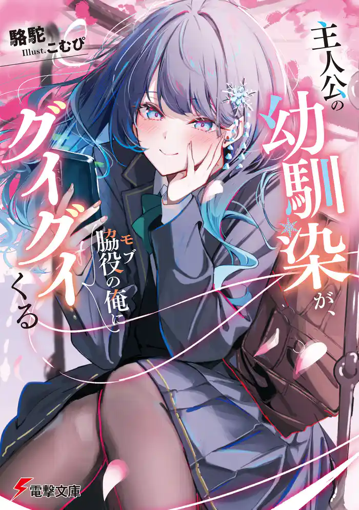 【期間限定 試し読み増量版】主人公の幼馴染が、脇役の俺にグイグイくる