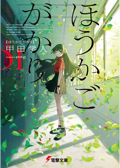 【期間限定　試し読み増量版】ほうかごがかり