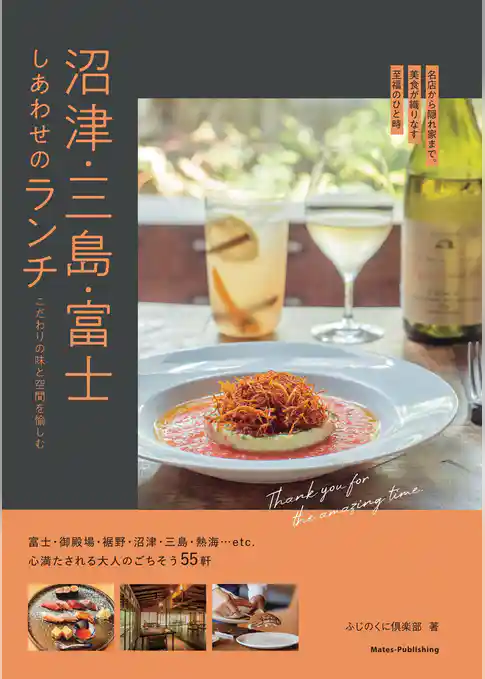 沼津・三島・富士 しあわせのランチ こだわりの味と空間を愉しむ