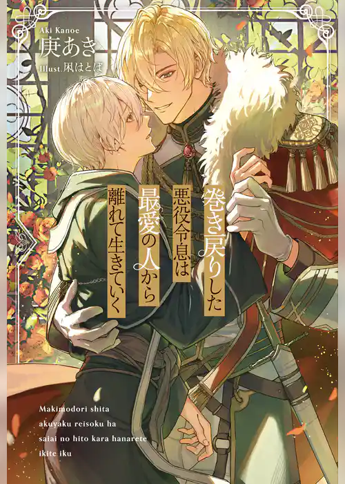 【期間限定　試し読み増量版】巻き戻りした悪役令息は最愛の人から離れて生きていく