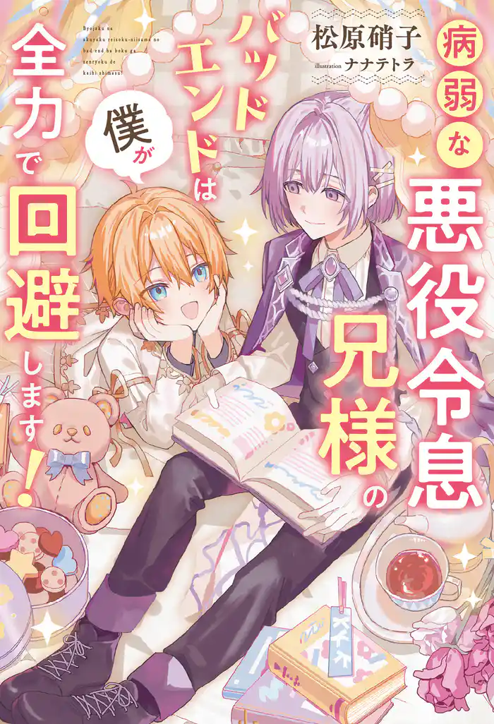 【期間限定　試し読み増量版】病弱な悪役令息兄様のバッドエンドは僕が全力で回避します！