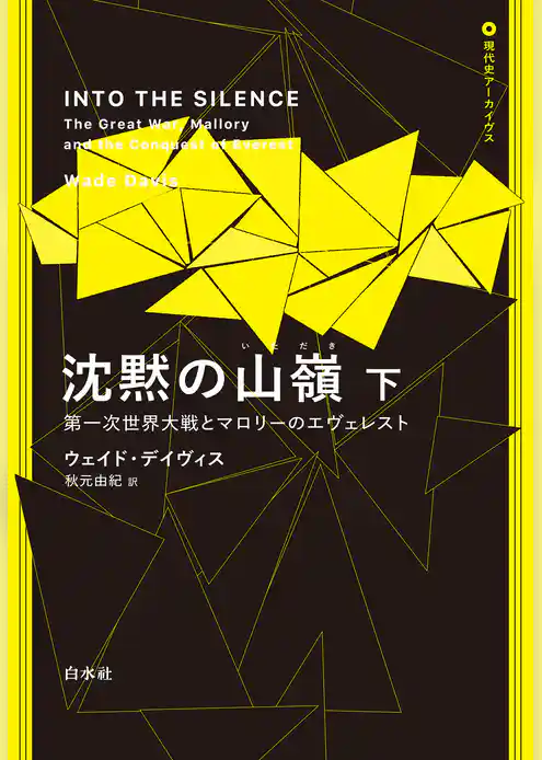 沈黙の山嶺：第一次世界大戦とマロリーのエヴェレスト