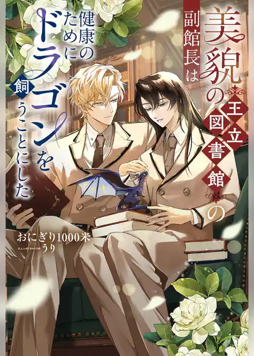 【期間限定　試し読み増量版】美貌の王立図書館の副館長は健康のためにドラゴンを飼うことにした