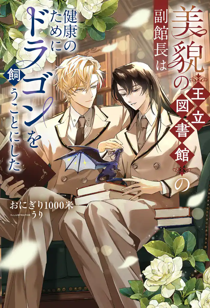 【期間限定 試し読み増量版】美貌の王立図書館の副館長は健康のためにドラゴンを飼うことにした
