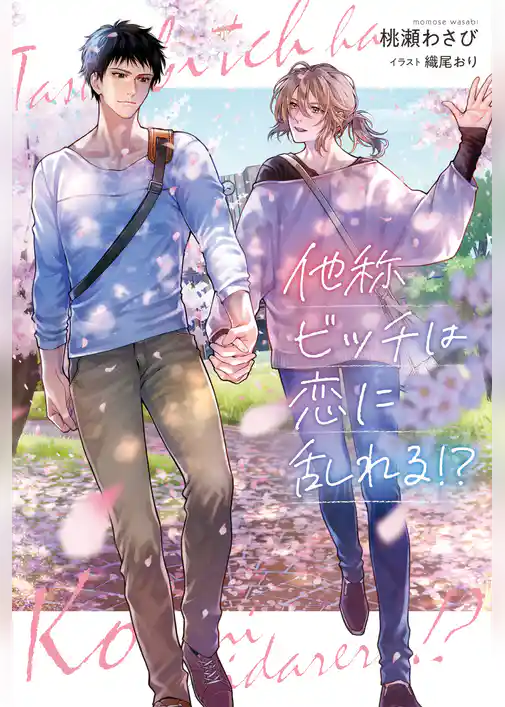 【期間限定　試し読み増量版】他称ビッチは恋に乱れる！？