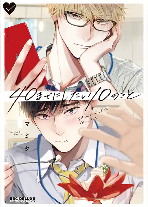 【期間限定　試し読み増量版】40までにしたい10のこと