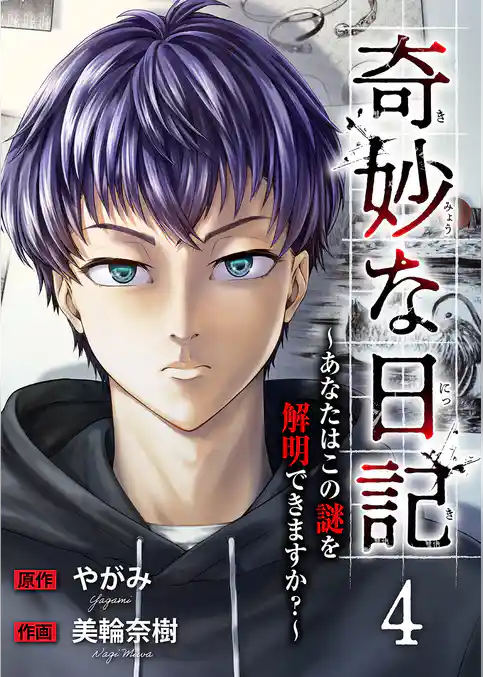 奇妙な日記～あなたはこの謎を解明できますか？～