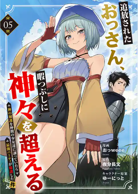 追放されたおっさん、暇つぶしに神々を超える～神の加護を仲間の少女達に譲っていたら最強パーティが爆誕した件～