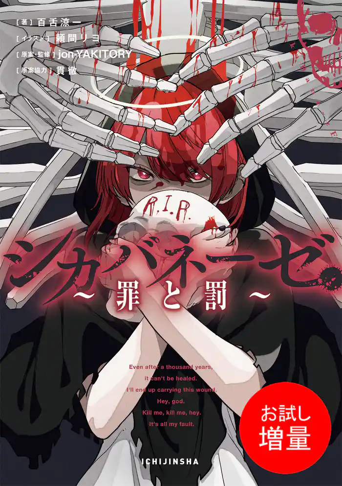 【期間限定　試し読み増量版】シカバネーゼ ～罪と罰～【特典SS付】