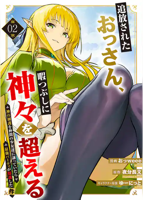 追放されたおっさん、暇つぶしに神々を超える～神の加護を仲間の少女達に譲っていたら最強パーティが爆誕した件～【電子単行本版】