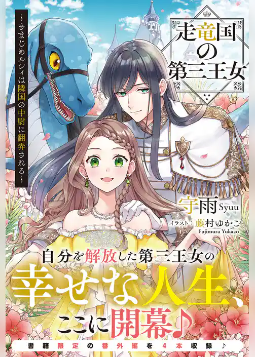 走竜国の第三王女 ～きまじめルシィは隣国の中尉に翻弄される～