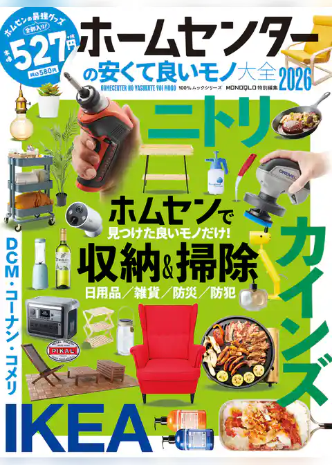 100%ムックシリーズ ホームセンターの安くて良いモノ大全2026