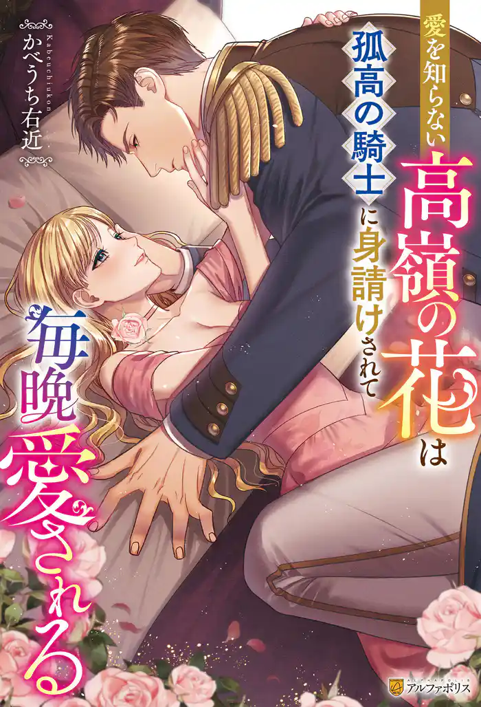 【期間限定 試し読み増量版】愛を知らない高嶺の花は孤高の騎士に身請けされて毎晩愛される