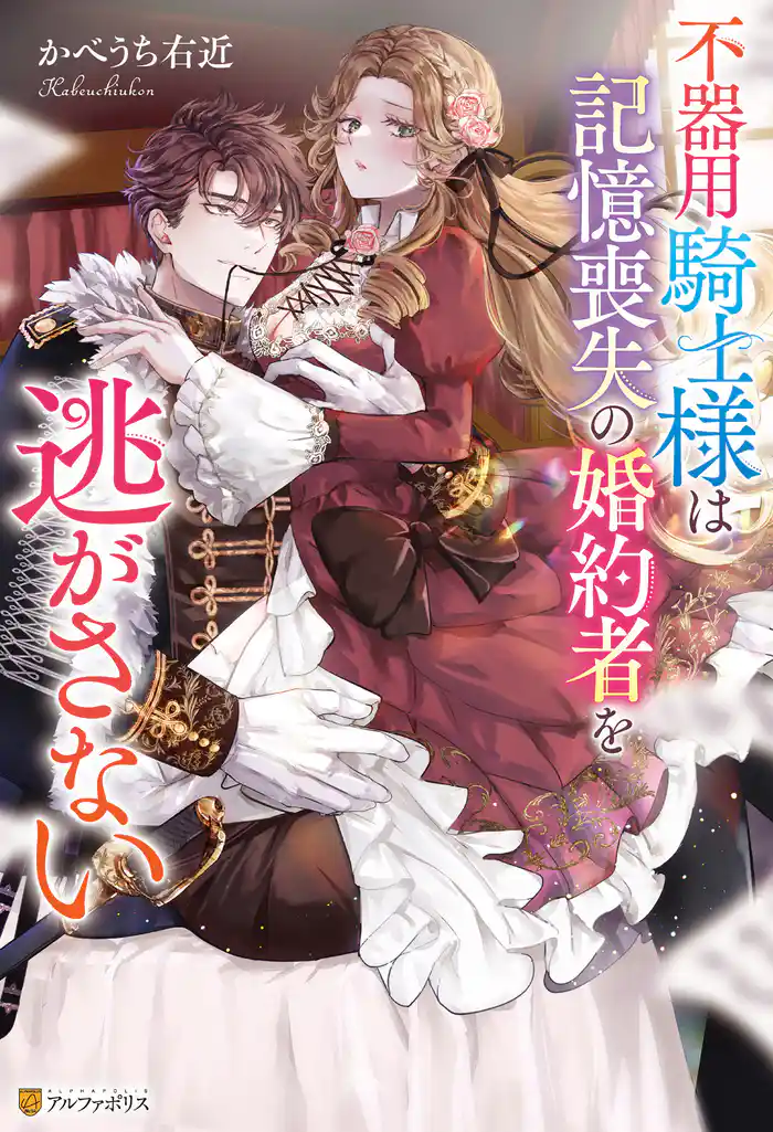 【期間限定　試し読み増量版】不器用騎士様は記憶喪失の婚約者を逃がさない